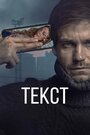 «Текст» трейлер фильма в хорошем качестве 1080p