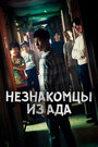 Сериал «Незнакомцы из ада» смотреть онлайн сериал в хорошем качестве 720p