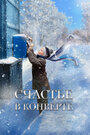 Фильм «Счастье в конверте» скачать бесплатно в хорошем качестве без регистрации и смс 1080p