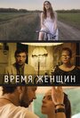 «Время женщин» трейлер фильма в хорошем качестве 1080p