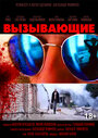 Фильм «Вызывающие» смотреть онлайн фильм в хорошем качестве 720p