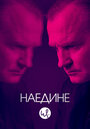 «Допрос / Наедине» трейлер сериала в хорошем качестве 1080p