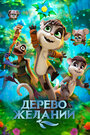 Мультфильм «Дерево желаний» смотреть онлайн в хорошем качестве 720p