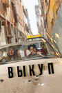 Фильм «Выкуп» смотреть онлайн фильм в хорошем качестве 720p