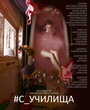 «#c_училища» трейлер фильма в хорошем качестве 1080p