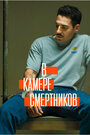 Сериал «В камере смертников» смотреть онлайн сериалв хорошем качестве 1080p