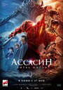 Фильм «Ассасин: Битва миров» скачать бесплатно в хорошем качестве без регистрации и смс 1080p