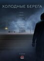 Сериал «Холодные берега» смотреть онлайн сериалв хорошем качестве 1080p