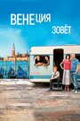 Фильм «Венеция зовет» смотреть онлайн фильм в хорошем качестве 1080p