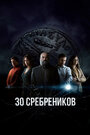 Сериал «30 сребреников» смотреть онлайн сериалв хорошем качестве 1080p