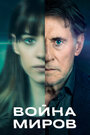 «Война миров» трейлер сериала в хорошем качестве 1080p