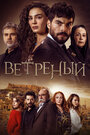 Сериал «Ветреный» смотреть онлайн сериал в хорошем качестве 720p