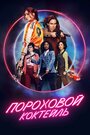 Фильм «Пороховой коктейль» смотреть онлайн фильм в хорошем качестве 1080p