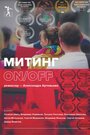 Фильм «Rally ON/OFF» смотреть онлайн фильм в хорошем качестве 720p