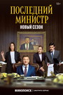 «Последний министр» трейлер сериала в хорошем качестве 1080p