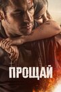 «Прощай» трейлер фильма в хорошем качестве 1080p