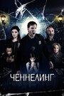 Фильм «Ченнелинг» смотреть онлайн фильм в хорошем качестве 720p