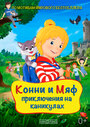 Мультфильм «Конни и Мяф: Приключения на каникулах» смотреть онлайн в хорошем качестве 720p