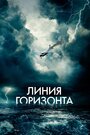 «Линия горизонта» кадры фильма в хорошем качестве