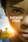 Фильм «Маленькая страна» смотреть онлайн фильм в хорошем качестве 720p