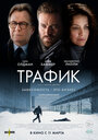 Фильм «Трафик» смотреть онлайн фильм в хорошем качестве 720p