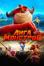 Мультфильм «Лига монстров» смотреть онлайн в хорошем качестве 720p