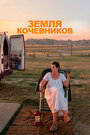 Фильм «Земля кочевников» смотреть онлайн фильм в хорошем качестве 720p