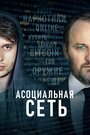 Фильм «Асоциальная сеть» смотреть онлайн фильм в хорошем качестве 720p