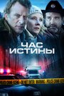 Фильм «Час истины» смотреть онлайн фильм в хорошем качестве 1080p