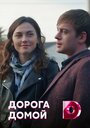 «Дорога домой» трейлер сериала в хорошем качестве 1080p