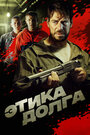 Фильм «Этика долга» смотреть онлайн фильм в хорошем качестве 720p