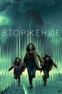 Сериал «Вторжение» скачать бесплатно в хорошем качестве без регистрации и смс 1080p