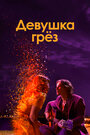 Фильм «Девушка грез» смотреть онлайн фильм в хорошем качестве 1080p