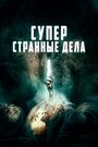 «Суперстранные дела» трейлер фильма в хорошем качестве 1080p