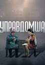 Сериал «Управдомша» смотреть онлайн сериал в хорошем качестве 720p