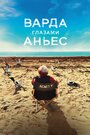 Фильм «Варда глазами Аньес» смотреть онлайн фильм в хорошем качестве 720p