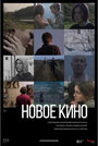 Фильм «Новое кино #3» смотреть онлайн фильм в хорошем качестве 720p