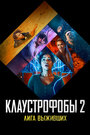 Фильм «Клаустрофобы 2: Лига выживших» смотреть онлайн фильм в хорошем качестве 720p