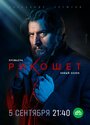 Сериал «Рикошет» смотреть онлайн сериал в хорошем качестве 720p