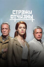 Сериал «Стражи отчизны» смотреть онлайн сериал в хорошем качестве 720p