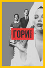 Сериал «Гори, Мадрид» смотреть онлайн сериал в хорошем качестве 720p