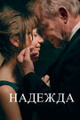 «Надежда» трейлер фильма в хорошем качестве 1080p