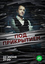 Сериал «Под прикрытием» смотреть онлайн сериал в хорошем качестве 720p