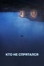 Фильм «Кто не спрятался» смотреть онлайн фильм в хорошем качестве 720p