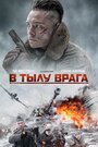 Фильм «В тылу врага» скачать бесплатно в хорошем качестве без регистрации и смс 1080p