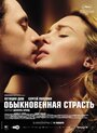 «Обыкновенная страсть» трейлер фильма в хорошем качестве 1080p