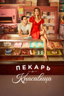 «Пекарь и красавица» кадры сериала в хорошем качестве