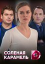 «Соленая карамель» трейлер сериала в хорошем качестве 1080p