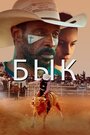 Фильм «Бык» смотреть онлайн фильм в хорошем качестве 1080p