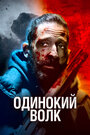 Фильм «Одинокий волк» смотреть онлайн фильм в хорошем качестве 720p